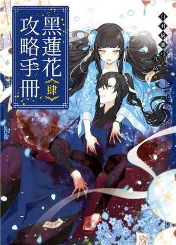黑蓮花攻略手冊（四完）：電視劇《永夜星河》原著小說