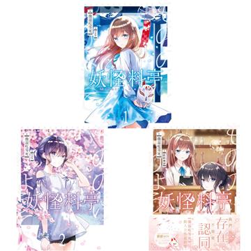 妖怪料亭(1-3)(套書)