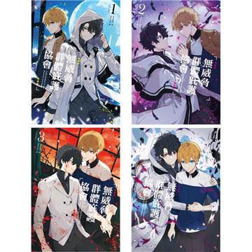 無威脅群體庇護協會（1-4）（套書）