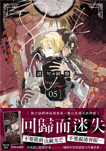 請勿洞察（5）【完結限定版】