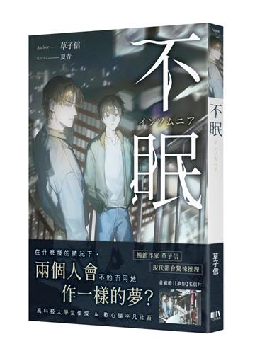 不眠【首刷附錄版】