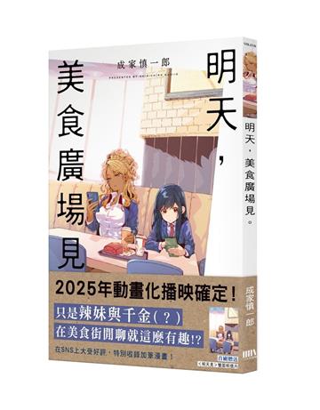 明天,美食廣場見。【首刷附錄版】