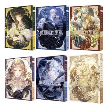 婚姻這門生意（1~6）套書（完）