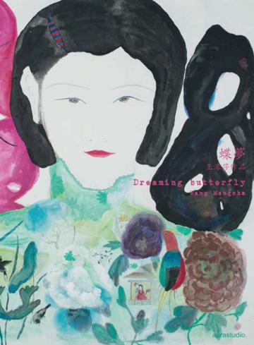 蝶夢:王濛莎作品