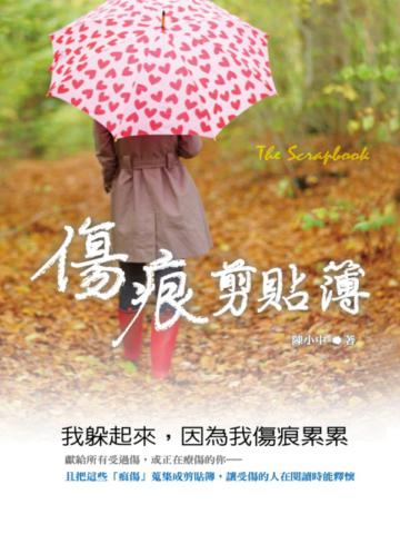傷痕剪貼簿:我躲起來,因為我傷痕累累
