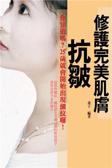 修護完美肌膚：抗皺