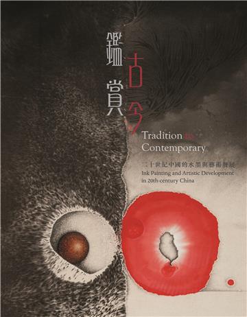 Tradition to Contemporary: Ink Painting and Artistic Development in 20th-century China（ 鑑古賞今：二十世紀中國的水墨與藝術發展）