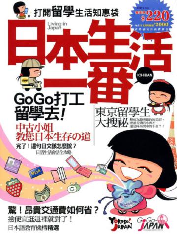 日本生活一番GoGo打工留學去！