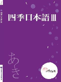 四季日本語Ⅲ：秋