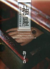 抽屜：小說中的大高雄印象