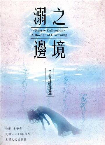 子青詩作選：溺之邊境