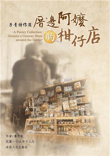 子青詩作選：厝邊阿嬤的柑仔店