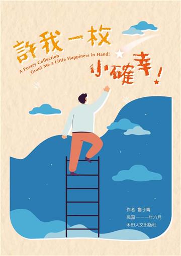 子青詩作選：許我一枚小確幸