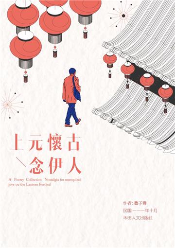 子青詩作選：上元懷古念伊人