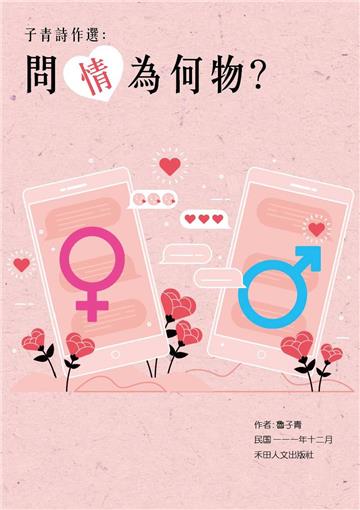子青詩作選：問情為何物？