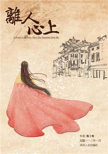 子青詩作選：離人心上