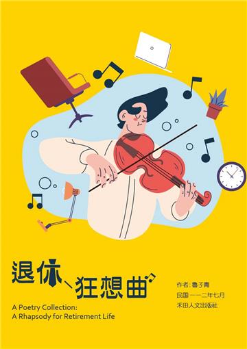 子青詩作選：退休狂想曲