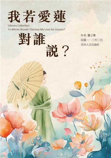 子青詩作選：我若愛蓮對誰說？