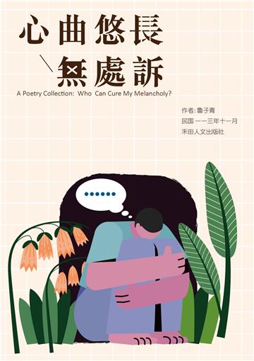 子青詩作選：心曲悠長無處訴