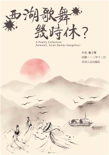 子青詩作選：西湖歌舞幾時休？