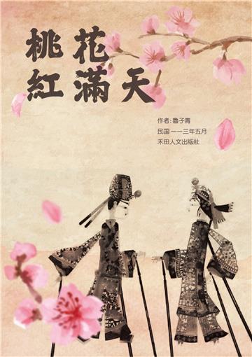 子青詩作選：桃花紅滿天