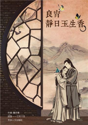 子青詩作選：良宵靜日玉生香