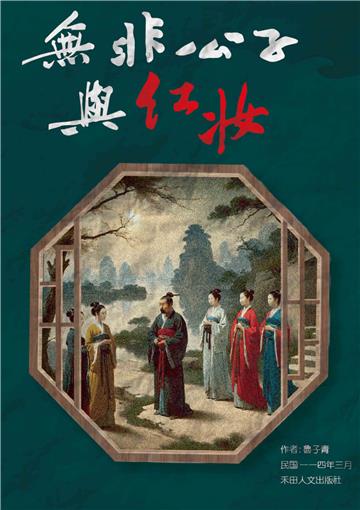 子青詩作選：無非公子與紅妝