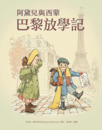 阿黛兒與西蒙巴黎放學記