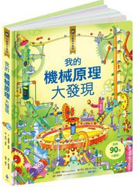 小翻頁大發現(2):我的機械原理大發現