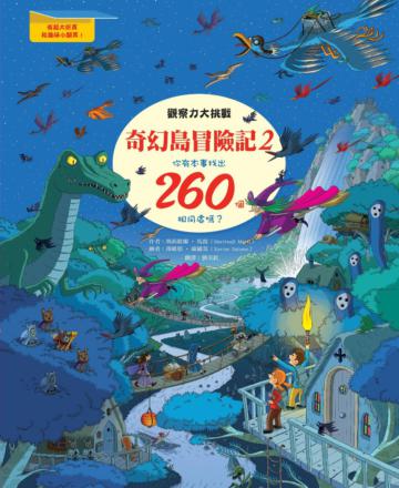 奇幻島冒險記2―觀察力大挑戰,你有本事找出260個相同處嗎?