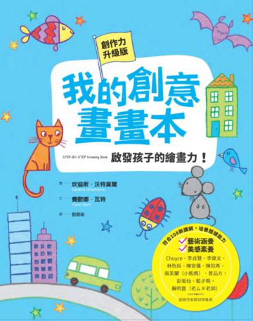 我的創意畫畫本:啟發孩子的繪畫力(新版)