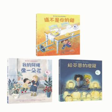 心靈OK繃：生命教育繪本系列套書（這不是你的錯：陪伴孩子走出家庭暴力+給芬恩的燈籠：陪伴孩子了解自閉症+我的阿姨像一朵花：陪伴孩子認識躁鬱症）