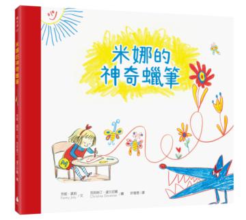 米娜的神奇蠟筆