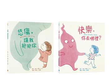 【跟孩子談悲傷與快樂】暢銷得獎情緒繪本套書（悲傷，讓我抱抱你、快樂，你在哪裡？）