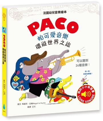帕可愛音樂：環遊世界之旅