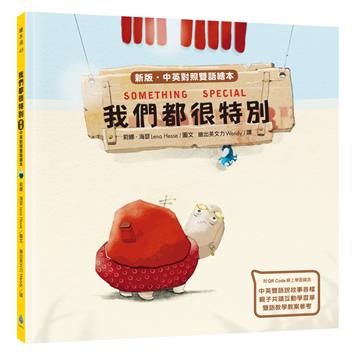 我們都很特別（新版‧中英對照雙語繪本）