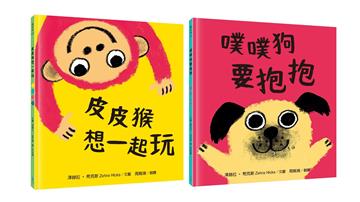 幼兒啟蒙成長力套書(皮皮猴想一起玩+噗噗狗要抱抱)