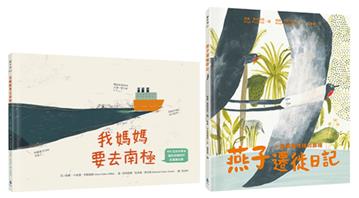 生態永續＆環境教育繪本套書（我媽媽要去南極＋燕子遷徙日記）
