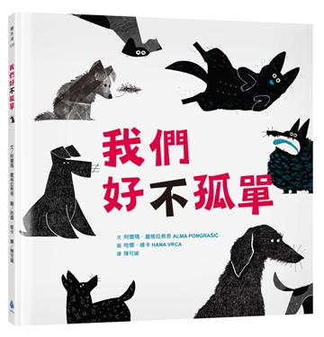 我們好（不）孤單