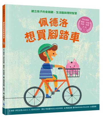 佩德洛想買腳踏車：建立孩子的金錢觀、生活腦與理財智慧