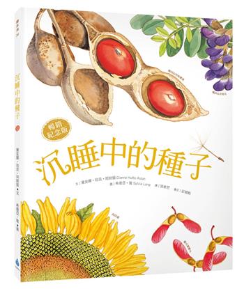 沉睡中的種子【暢銷紀念版】（大自然繪本，符合108課綱＋SDGs，科普知識與繪本藝術的完美結合）