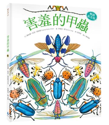 害羞的甲蟲【暢銷紀念版】（大自然繪本，符合108課綱＋SDGs，科普知識與繪本藝術的完美結合）