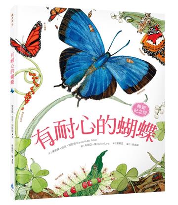 有耐心的蝴蝶【暢銷紀念版】（大自然繪本，符合108課綱＋SDGs，科普知識與繪本藝術的完美結合）
