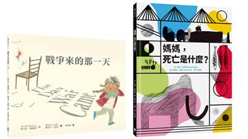 【尊重生命X培養思考】生命教育套書：戰爭來的那一天+媽媽，死亡是什麼？