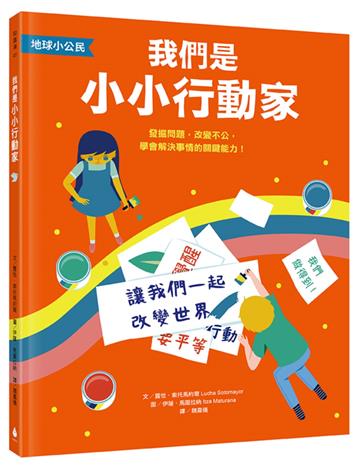 【地球小公民】我們是小小行動家:發掘問題,改變不公,學會解決事情的關鍵能力!(SDGs永續閱讀書單)