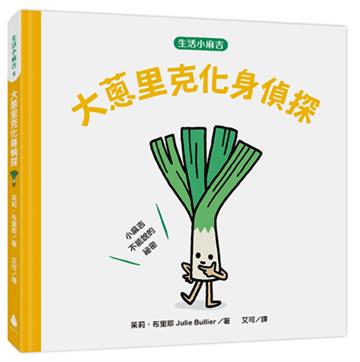 【生活小麻吉】大蔥里克化身偵探:小麻吉不能說的祕密