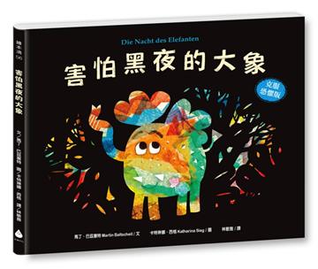 害怕黑夜的大象【克服恐懼版】