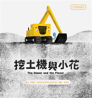 挖土機與小花【中英雙語繪本】
