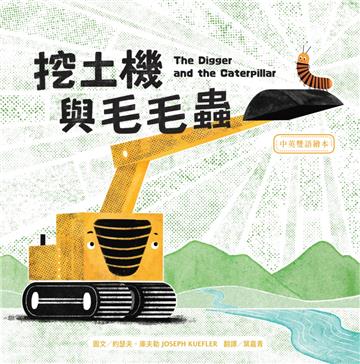 挖土機與毛毛蟲【中英雙語繪本】