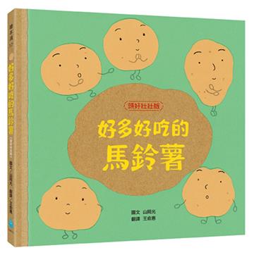 好多好吃的馬鈴薯【頭好壯壯版】